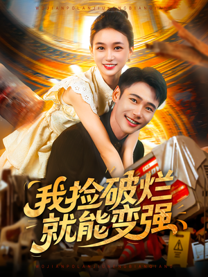 我捡破烂就能变强（91集）免费短剧观看爽翻天