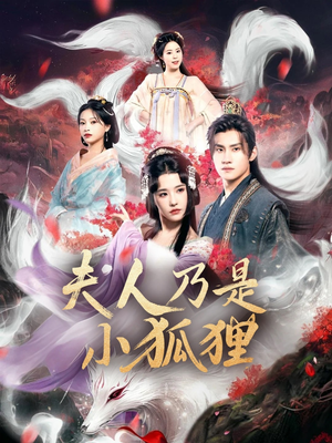 狐狸夫人今天掉马了吗（62集）红果短剧免费看剧app