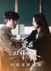 爱在北纬44度（30集）甜宠短剧追到爽