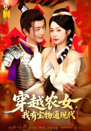 穿越农女我有宝物通现代（89集）短剧全集免费看