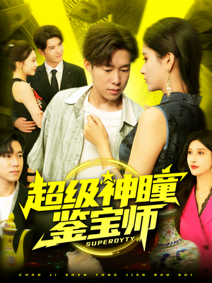 超级神瞳鉴宝师（97集）这部短剧让人心动了