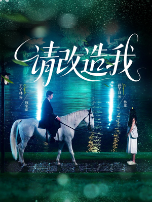 请改造我（63集）好看又上头的热播短剧推荐