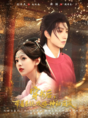 穿书后带着系统攻略神秘反派（66集）这短剧看得像开盲盒