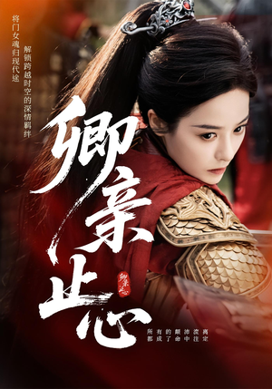 卿亲止心（61集）短剧全集在此免费观看