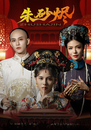 朱砂烬（72集）免费看剧热门短剧