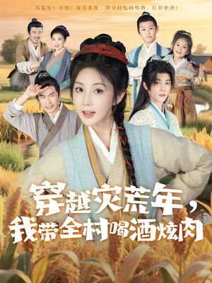 穿越灾荒年我带全村喝酒炫肉（60集）越看越精彩的短剧