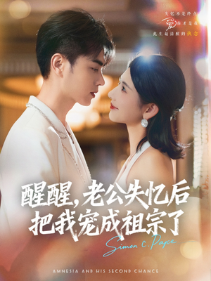 醒醒，老公失忆后把我宠成祖宗了（70集）短剧热门推荐不容错过