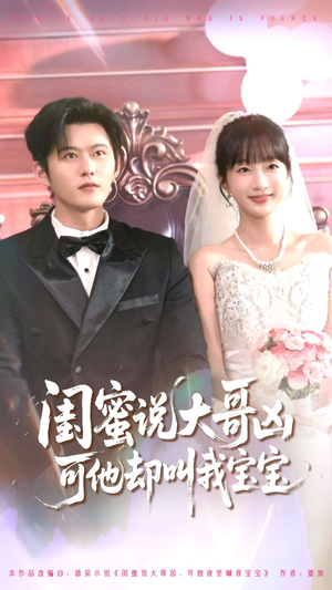 闺蜜说大哥凶可他却叫我宝宝（85集）百看不厌的精彩短剧分享