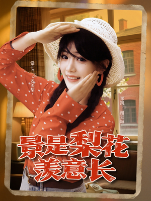 景是梨花羡意长（95集）短剧全集VR沉浸版