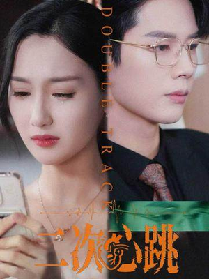 二次心跳（65集）短剧分享请耐心看完