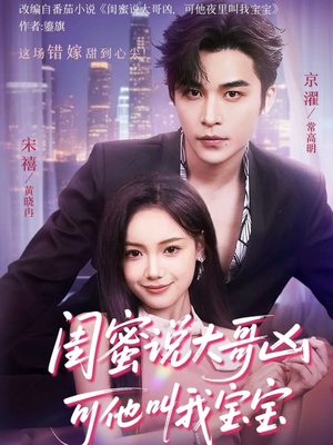 闺蜜说大哥凶可他却叫我宝宝（59集）追风的女孩短剧