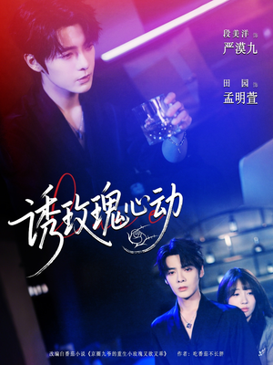 诱玫瑰心动（69集）经典短剧重温旧梦