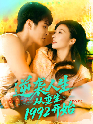 逆袭人生从重生1992开始（84集）短剧全集在此免费观看