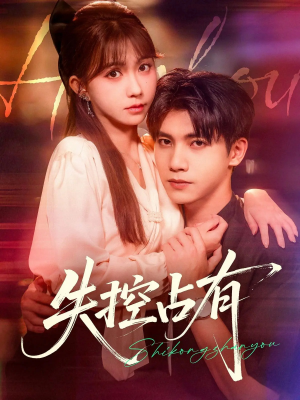 失控占有（84集）在哪个app能看短剧