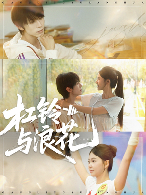 杠铃与浪花（73集）热门短剧推荐每天准时更新