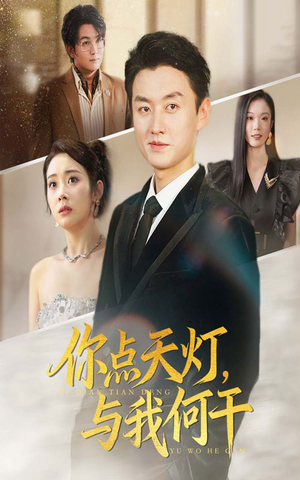 你点天灯与我何干（56集）短剧收官全集限免看