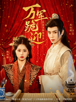 万军跪迎长公主回朝登基（80集）热门短剧抢先看