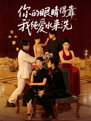 你的眼睛得靠我纯爱水来洗（83集）这部短剧我爱了推荐