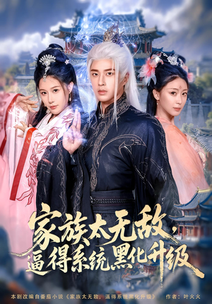 家族太无敌逼得系统黑化升级（80集）免费观看排行榜前十短剧全集