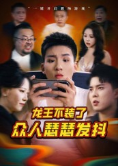 龙王不装了众人瑟瑟发抖（75集）全集免费看热门短剧推荐