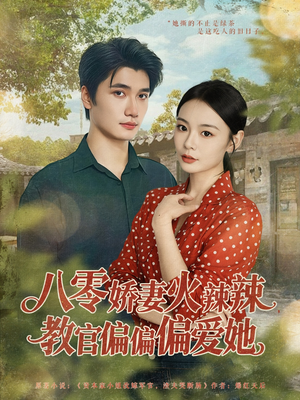 八零娇妻火辣辣教官偏偏偏爱她（70集）享受免费看短剧大结局