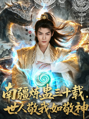 南疆炼蛊三十载世人敬我如敬神（80集）免费短剧观看爽翻天