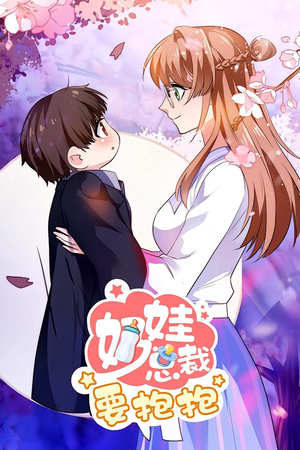 奶娃总裁要抱抱（47集）全集免费观看的短剧资源整合