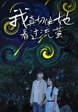 我真切伴她看过流萤（77集）再也不用花钱看短剧了