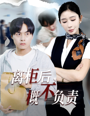 离柜后概不负责（30集）短剧来了抢先观看