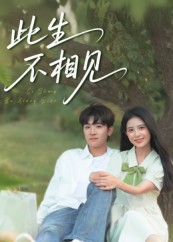 此生不相见（54集）红果短剧app超部短剧免费看