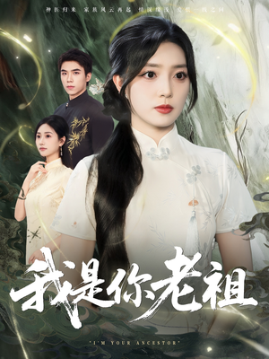 我是你老祖（60集）在线观看全集高清短剧
