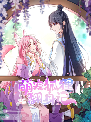 萌宠狐狸翻身记（30集）超好看的短剧抢先看