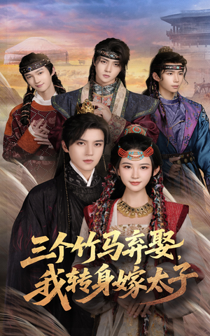 三个竹马弃娶我转身嫁太子（60集）真的太精彩了短剧合集