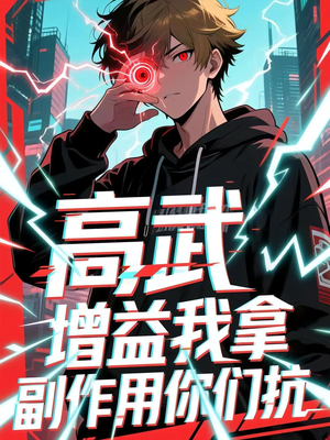 高武增益我拿副作用你们抗（74集）上头短剧一口气看完系列