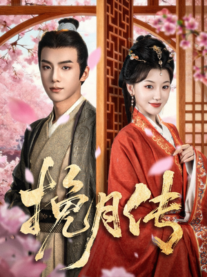 挽月传（80集）热播短剧持续分享