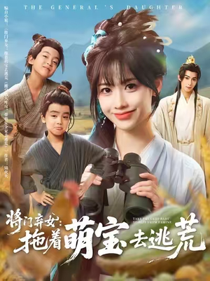 将门弃女拖着萌宝去逃荒（78集）热门短剧推荐短剧片段