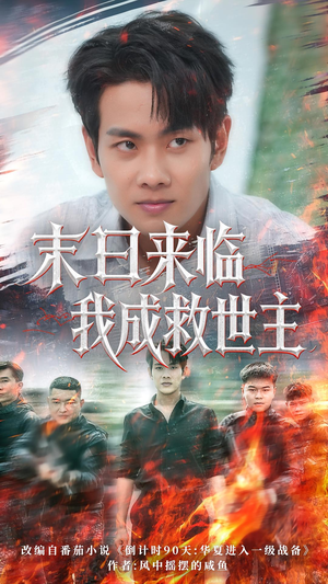 末日来临我成救世主（80集）下崽红果短剧免费看全集