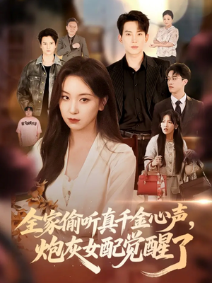 全家偷听真千金心声炮灰女配觉醒了（69集）全集免费看热门短剧推荐