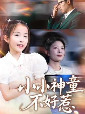 小小神童不好惹（60集）比较好看的短剧推荐