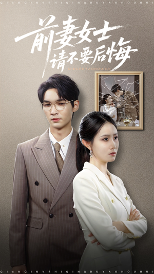 前妻女士请不要后悔（31集）真的太精彩了短剧分享