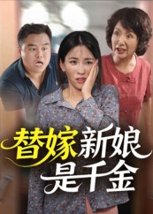替嫁新娘是千金（35集）比较好看的短剧推荐
