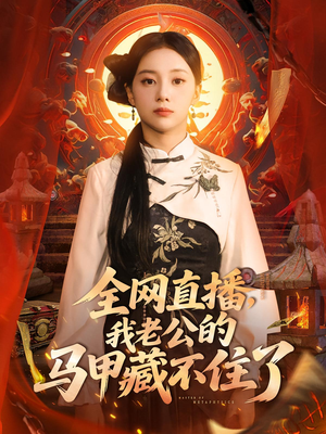 全网直播，我老公的马甲藏不住了（80集）短剧排行榜前十名