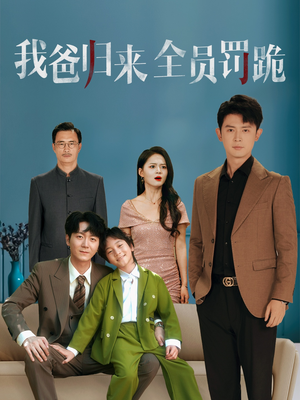 我爸归来全员罚跪（61集）精彩短剧持续更新全集抢先看