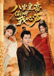 八岁皇帝偷听我心声（74集）全剧短剧看到大结局
