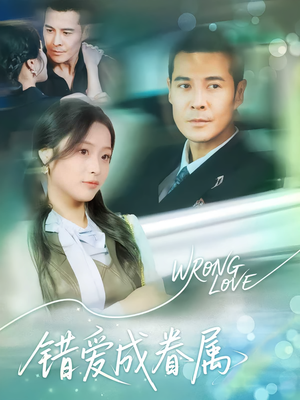 错爱成眷属（80集）免费的短剧就是爽