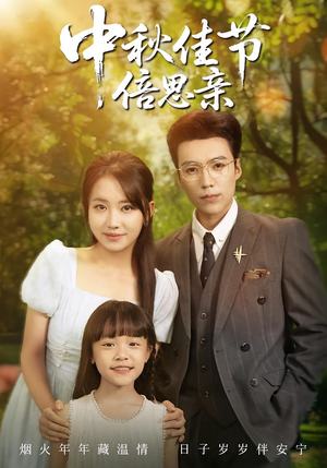 中秋佳节倍思亲（62集）短剧推荐上热门