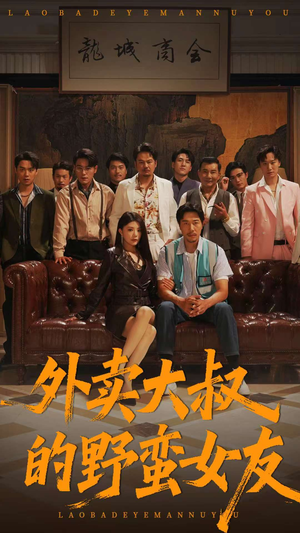 外卖大叔的野蛮女友（100集）红果短剧免费看app