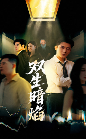 双生暗焰（52集）一口气看到最新短剧大结局