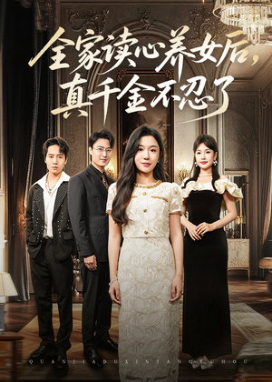 全家读心养女后真千金不忍了（50集）排行榜前十短剧免费看