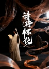 诗行怀化（10集）短剧来了精彩继续